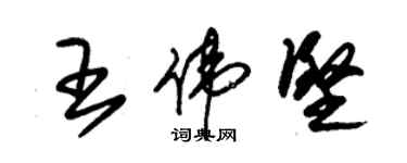 朱錫榮王偉堅草書個性簽名怎么寫