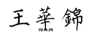 何伯昌王華錦楷書個性簽名怎么寫