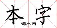 何伯昌本字楷書怎么寫