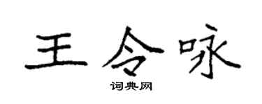 袁強王令詠楷書個性簽名怎么寫