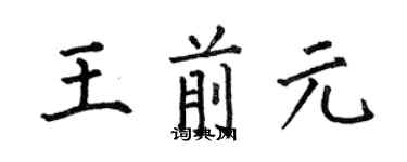 何伯昌王前元楷書個性簽名怎么寫