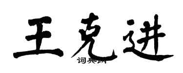 翁闓運王克進楷書個性簽名怎么寫