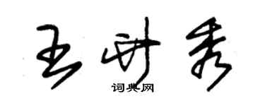 朱錫榮王竹秀草書個性簽名怎么寫