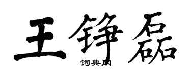 翁闓運王錚磊楷書個性簽名怎么寫