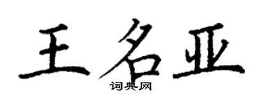 丁謙王名亞楷書個性簽名怎么寫