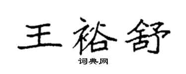 袁強王裕舒楷書個性簽名怎么寫
