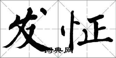 翁闓運發怔楷書怎么寫