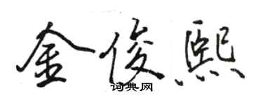 駱恆光金俊熙行書個性簽名怎么寫