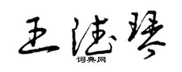 曾慶福王德琴草書個性簽名怎么寫