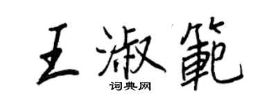 王正良王淑範行書個性簽名怎么寫