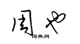 梁錦英周也草書個性簽名怎么寫