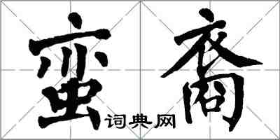 翁闓運蠻裔楷書怎么寫