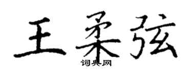 丁謙王柔弦楷書個性簽名怎么寫