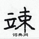 林少明寫的硬筆隸書竦