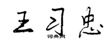 曾慶福王習忠行書個性簽名怎么寫