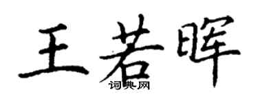 丁謙王若暉楷書個性簽名怎么寫