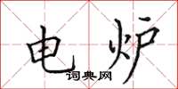 田英章電爐楷書怎么寫