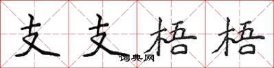 侯登峰支支梧梧楷書怎么寫
