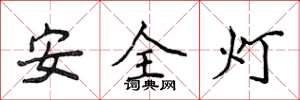 侯登峰安全燈楷書怎么寫