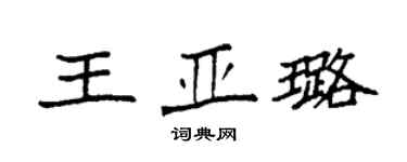 袁強王亞璐楷書個性簽名怎么寫