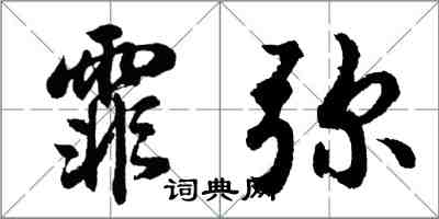 胡問遂霏彌行書怎么寫