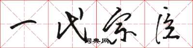 駱恆光一代宗臣草書怎么寫