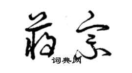 曾慶福蔣宗草書個性簽名怎么寫