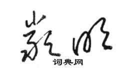 駱恆光嚴明草書個性簽名怎么寫