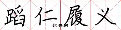 荊霄鵬蹈仁履義楷書怎么寫