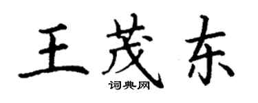 丁謙王茂東楷書個性簽名怎么寫