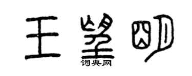 曾慶福王望明篆書個性簽名怎么寫