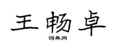 袁強王暢卓楷書個性簽名怎么寫