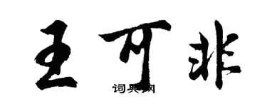 胡問遂王可非行書個性簽名怎么寫