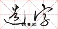 駱恆光造字草書怎么寫