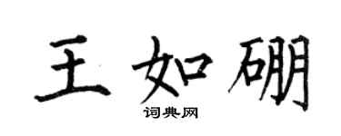 何伯昌王如硼楷書個性簽名怎么寫