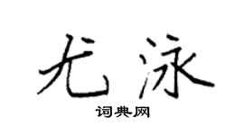 袁強尤泳楷書個性簽名怎么寫