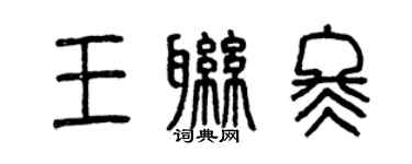 曾慶福王聯冬篆書個性簽名怎么寫