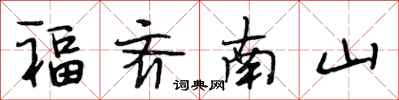 段相林福齊南山行書怎么寫