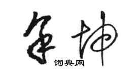 駱恆光余坤草書個性簽名怎么寫
