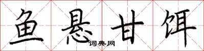 荊霄鵬魚懸甘餌楷書怎么寫