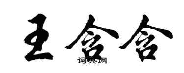 胡問遂王含含行書個性簽名怎么寫