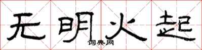 曾慶福無明火起隸書怎么寫