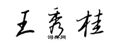 王正良王秀桂行書個性簽名怎么寫