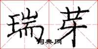 龐中華瑞芽楷書怎么寫