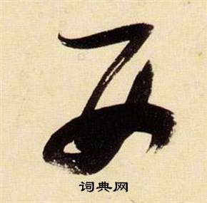 張瑞圖千字文中西的寫法