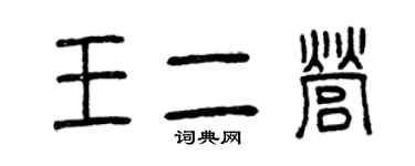 曾慶福王二營篆書個性簽名怎么寫