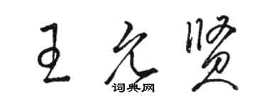 駱恆光王允賢草書個性簽名怎么寫