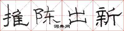 駱恆光推陳出新隸書怎么寫