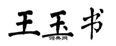 翁闓運王玉書楷書個性簽名怎么寫