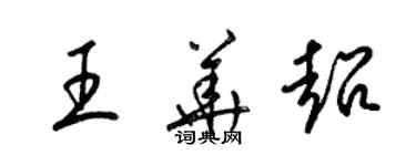 梁錦英王華超草書個性簽名怎么寫